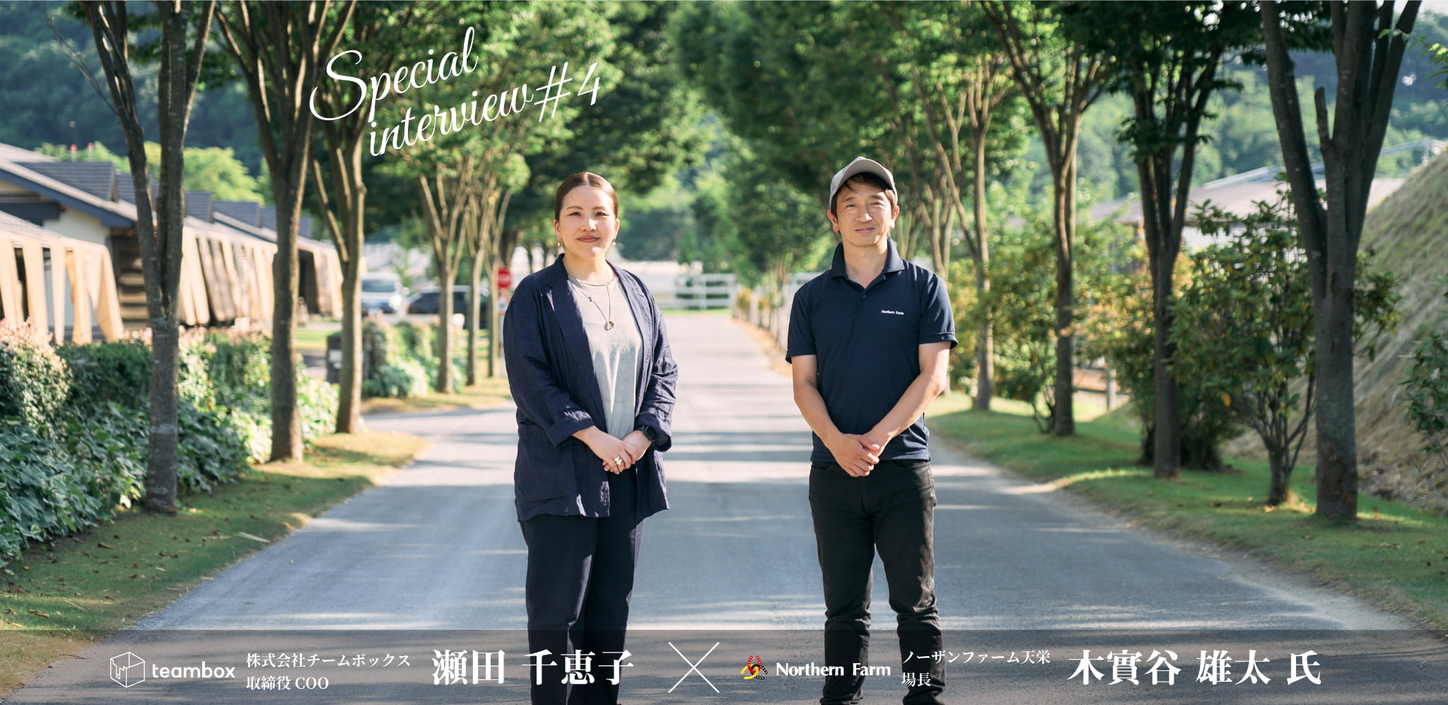 Special Interview Vol.4 チームボックス瀬田 千恵子 ノーザンファーム天栄 場長 木實谷 雄太 氏